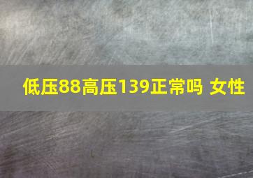 低压88高压139正常吗 女性